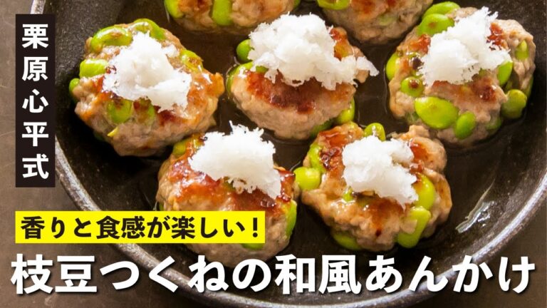 ひとくちサイズで楽しい！栗原心平式 枝豆つくねの和風あんかけ／枝豆のおつまみレシピ①