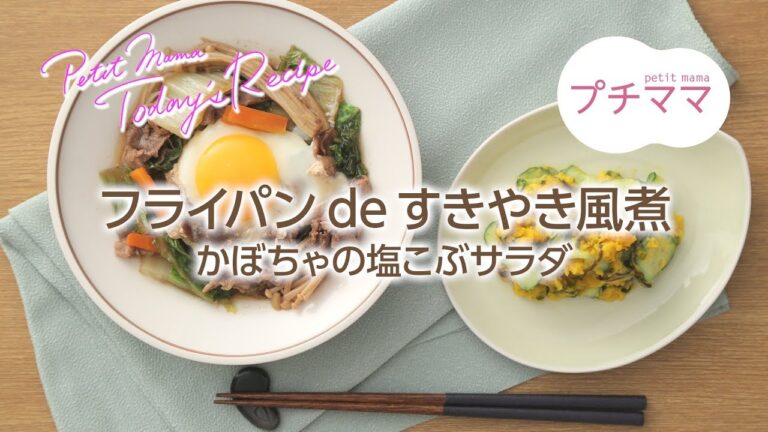 【プチママ♪ミールキット　2018/4/13】フライパンdeすきやき風煮・かぼちゃの塩こぶサラダ