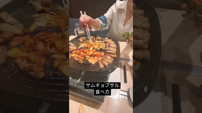 サムギョプサル 巻き方 食べ方 韓国グルメ 韓国料理 江戸川橋駅 ダッカンマリ 일본에서 삼격살 먹기 samkyopsal koreanfoods