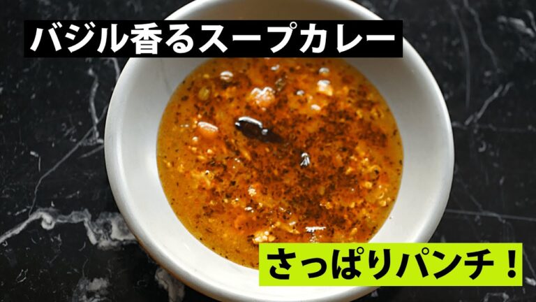 【スパイス★ポン52】鶏ひき肉のスープキーマカレー　調理時間20分