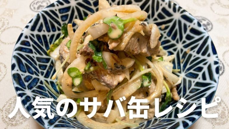 人気のサバ缶レシピ　サバ缶の新たまサラダの作り方