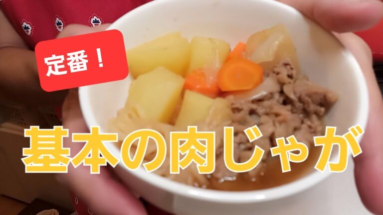 【定番のおかず】時々食べたい！基本の肉じゃが