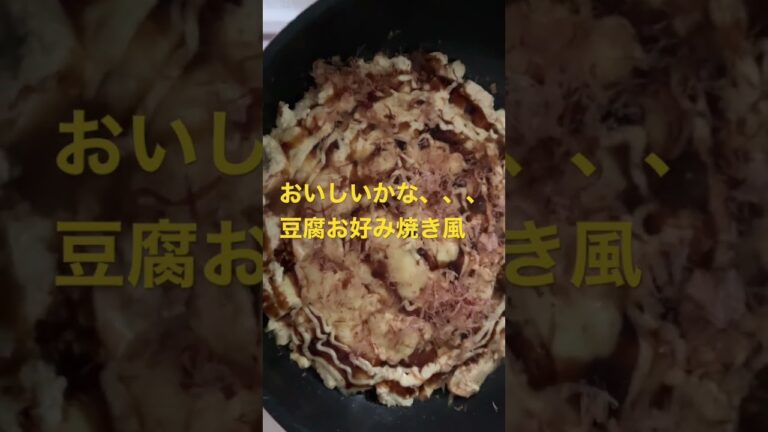 100%豆腐でお好み焼き風。チーズものせたからなんとか美味しいかな。挑戦することに意味がある！
