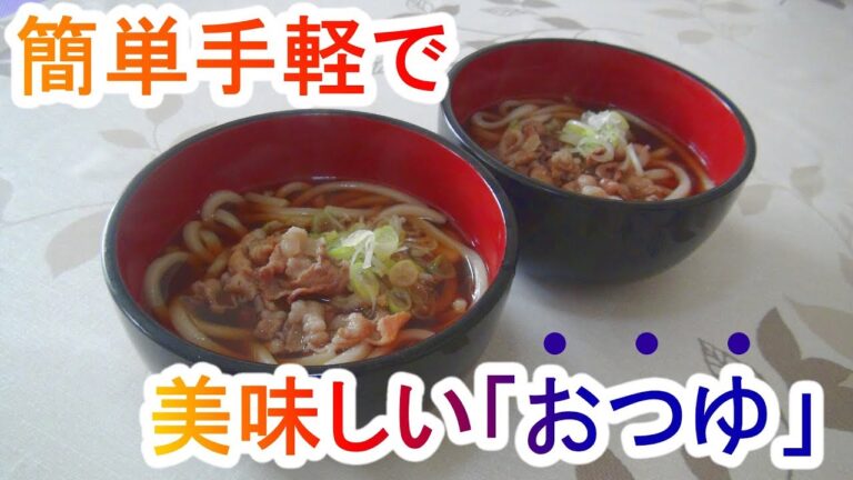 立ち食い処のような出汁を簡単に作る肉うどん2分レシピ【 How to make udon】