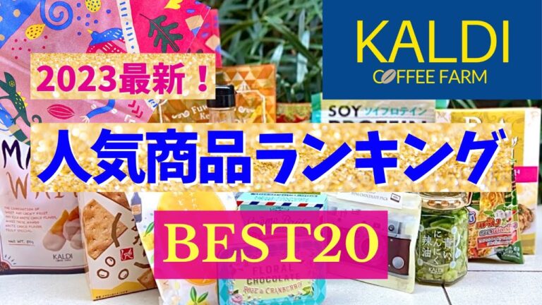 【カルディ】2023年最新！『KALDI人気商品ランキングBEST20』今絶対買いたい人気アイテム | 買ってよかった | お菓子／おかず／おつまみ／スイーツ | SNS大バズりアイテム