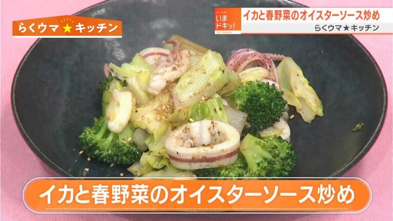 【レシピ】イカと春野菜のオイスターソース炒め｜らくウマ☆キッチン（2022年4月25日放送）