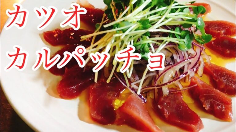 カツオ　カルパッチョ　レシピ　実況中継