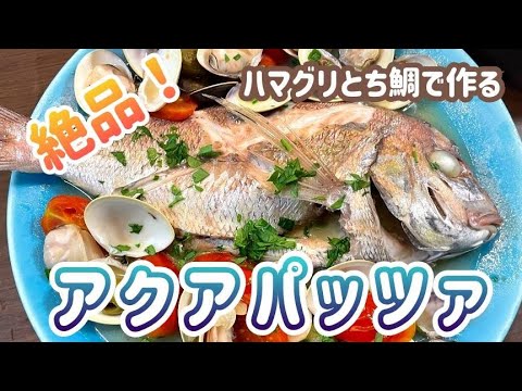 【アクアパッツァの作り方🐟】魚料理　トマト　ハマグリ　タイ　キャンプ飯#29