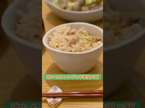 鶏もも肉とネギの中華風ご飯#shorts