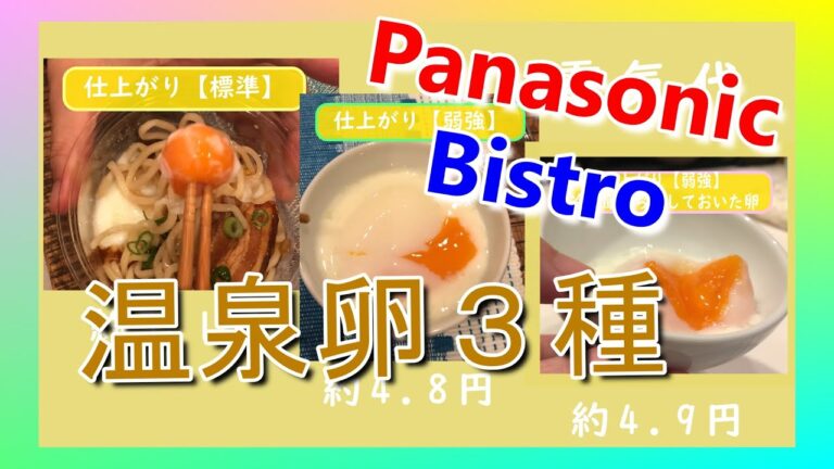 Panasonic　ビストロ調理「温泉卵」３種比べてみた