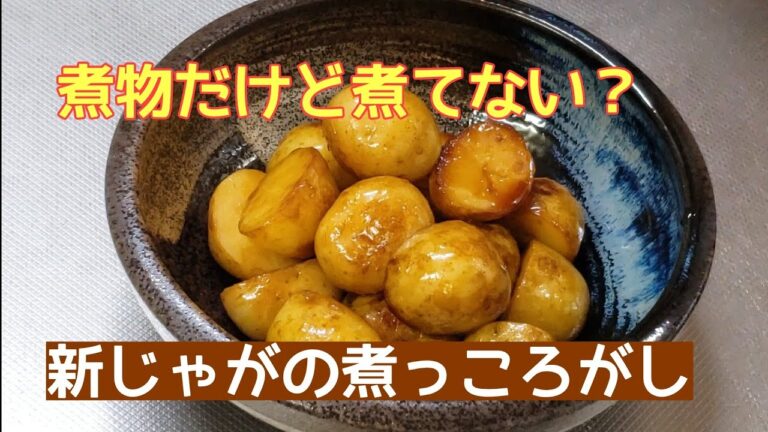 コトコト煮なくてもOK！☆新じゃがの煮っころがし