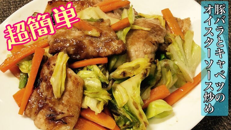 【超簡単】豚バラ肉とキャベツのオイスターソース炒め-Sauteed Pork Belly and Cabbage with Oyster Sauce