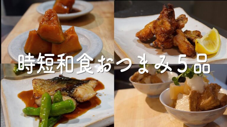 【時短おつまみレシピまとめ】日本酒がとまらなくなる美味しくて簡単な和食おつまみ【おうち居酒屋】