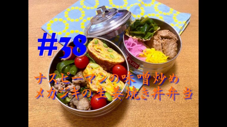 【#38　ナスピーマン炒めとメカジキの生姜焼き丼弁当】