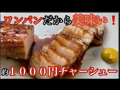 【簡単！ワンパン！１０００円チャーシュー！！】あれをするだけで臭みゼロ！旨味しかない！！