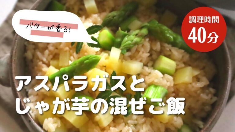 【バターが香る】アスパラガスとじゃが芋の混ぜご飯