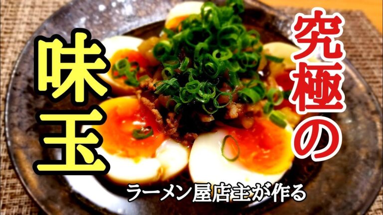 ラーメン店主が教える！究極の味玉の作り方！