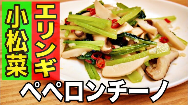 【おやじ飯】小松菜とエリンギのペペロンチーノ｜レシピ  作り方