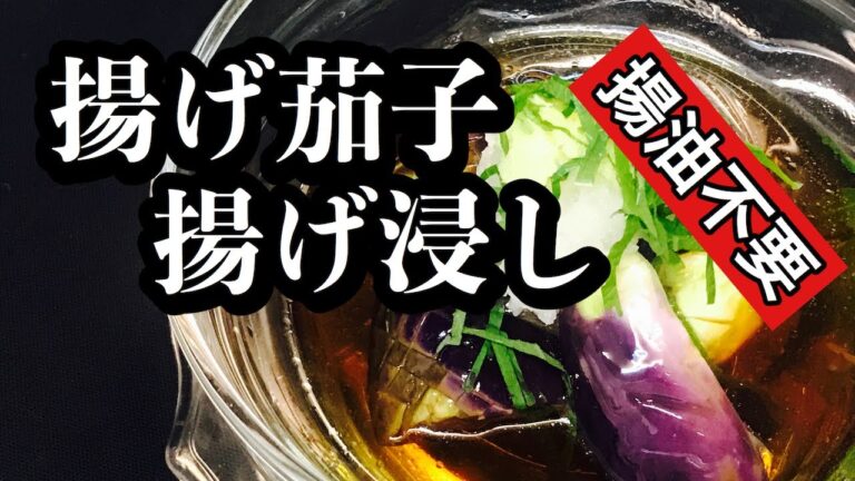 揚げ油不要！　【揚げなす】【揚げ出しなす】【ナスの揚げ浸し】の作り方　簡単！ヘルシー　ダイエットにも