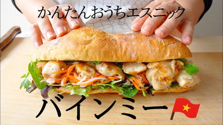 【バインミーの作り方】パクチーたっぷり！たまには気分を変えてエスニックごはん！【ベトナムのサンドウィッチ】