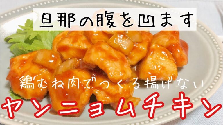 節約＆ダイエットの定番★鶏胸肉で揚げないヤンニョムチキンの作り方【簡単韓国レシピ】
