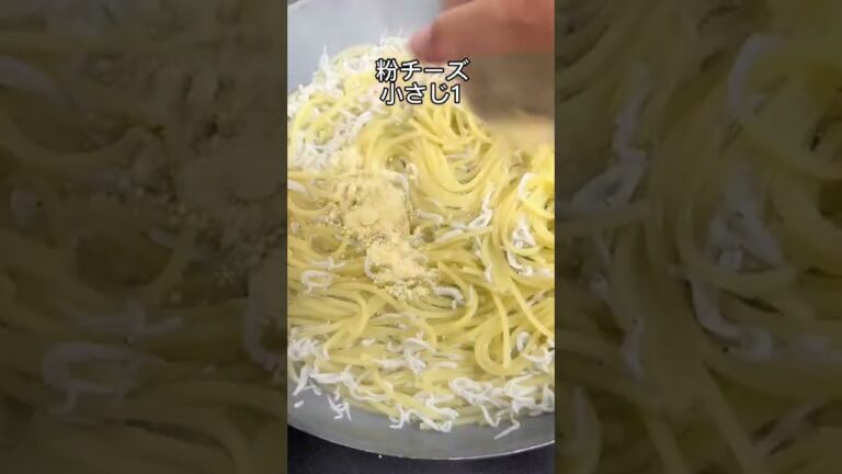 超簡単！フライパンだけで作る濃厚パスタ　#shorts #簡単レシピ