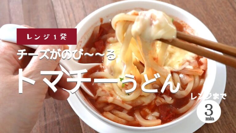 【レンジ1発】チーズがのび～～～る！トマチ―うどん