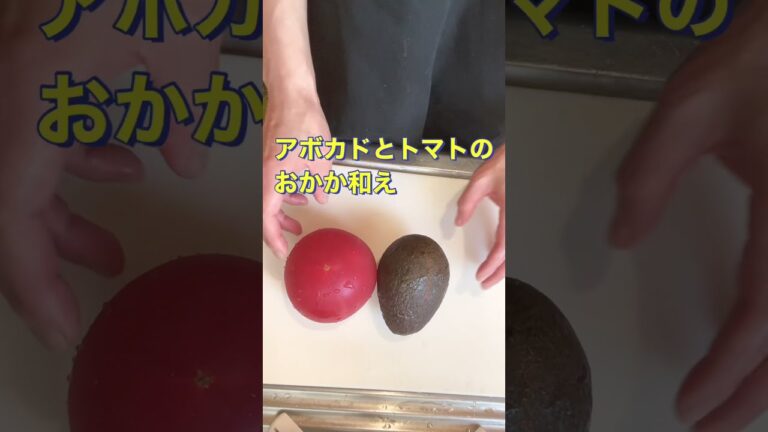 さっぱり美味しい❗【アボカドとトマトのおかか和え】#Shorts #ひめりんご