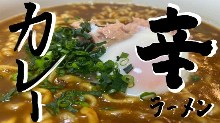 温泉卵もレンジで！カレー辛ラーメン！とみビデオに出演した際の簡単レシピです！【カレー辛ラーメン】【ちょい飯】