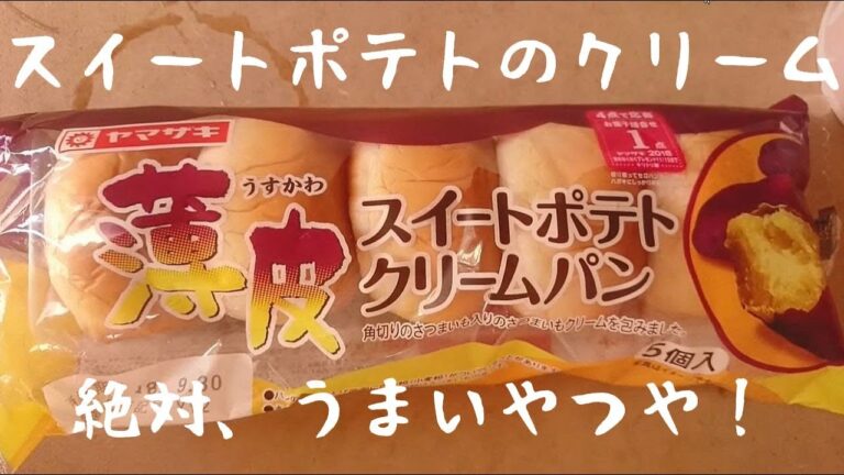 薄皮の新商品！ヤマザキ「薄皮スイートポテトクリームパン」の味の感想は？
