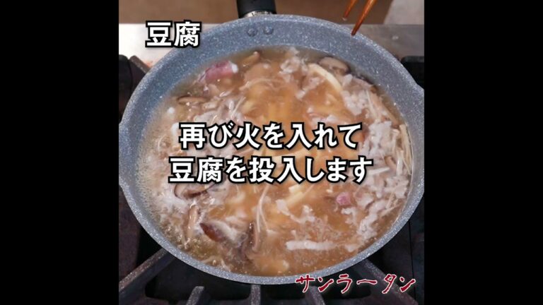 酸辣湯(サンラータン)の動画レシピ　”自宅で福新楼”