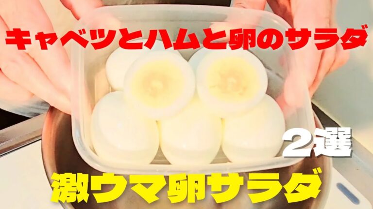 【卵サラダ2選】ゆで卵で激ウマ！フライパンで簡単卵サラダレシピ！