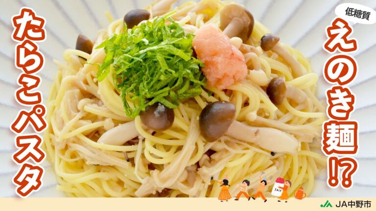［糖質オフ＆ダイエット］きのこでパスタをカサマシ！しゃきしゃき食感＆うま味たっぷりで風味も抜群【えのき麺のたらこパスタ】
