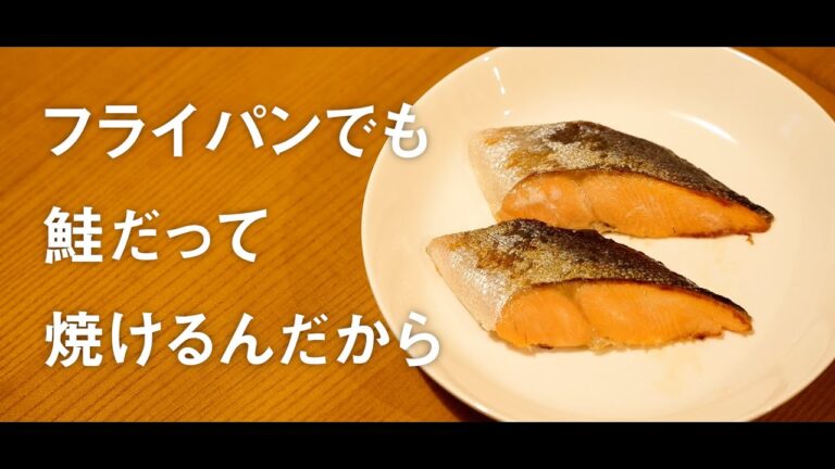 二人暮らし女がフライパンで作る、鮭の塩焼きの作り方【和食料理】