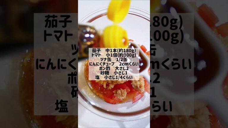 【レンジだけ】ツナトマトのじゅわとろ茄子　#cooking #food #youtubeshorts #副菜レシピ #簡単レシピ #recipe #なす #茄子レシピ #ナス