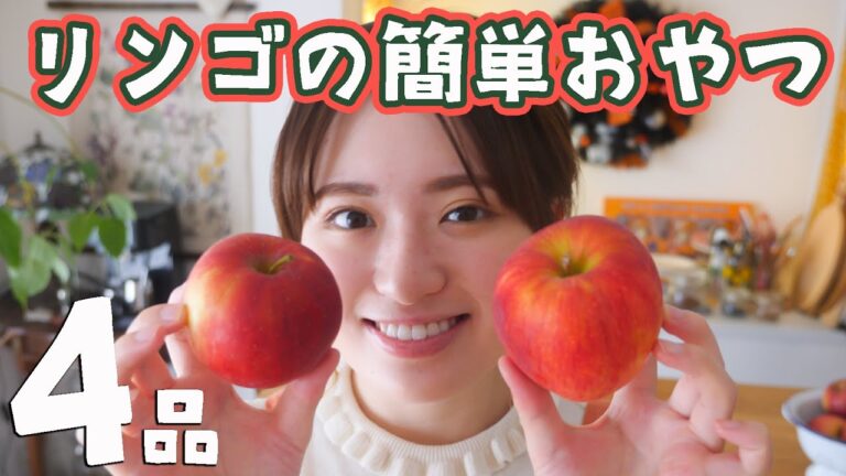 簡単なのに絶対おいしい！りんごのお菓子レシピ4品🍎