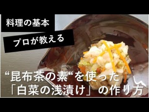 【料理の基本】簡単！白菜の浅漬けの作り方【プロが教える】