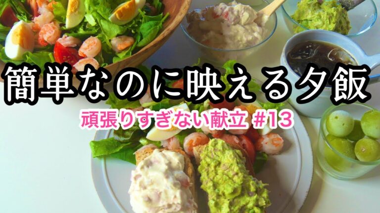 絶品サラダと２種のディップがもうたまらん！作るたびに感動！想像以上に簡単で映える献立｜パーティーやおもてなしに｜頑張りすぎない献立#13