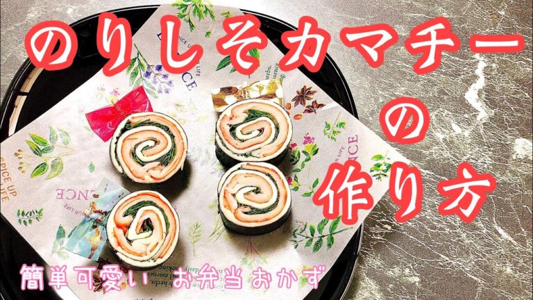 【のりしそカマチー】簡単お弁当おかず🍙クルクルチーズおつまみ・おやつにも♪♪