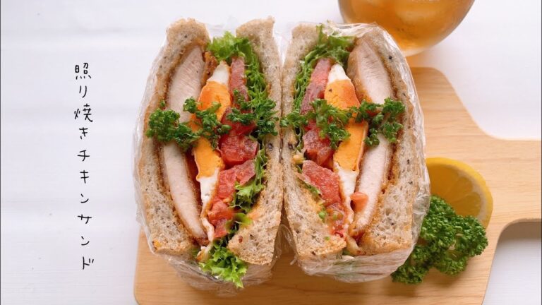 【照り焼きチキンサンド】〜お肉柔らか誰もが大好き甘辛照り焼き〜