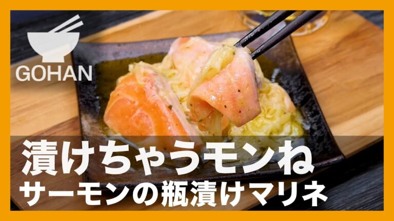 【簡単レシピ】漬けちゃうモンね『サーモンの瓶漬けマリネ』の作り方【男飯】