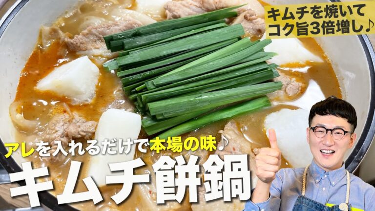 キムチは焼く＆アレを投入→コク旨３倍増し♪やみつきキムチ餅鍋