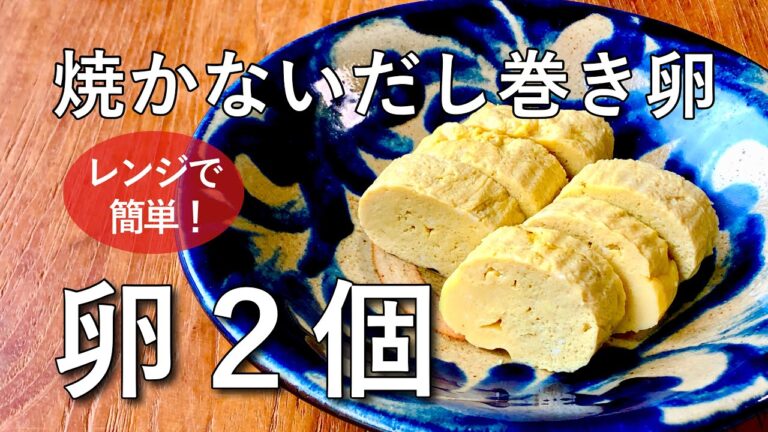 【時短】【簡単】レンジで作るだし巻き卵がプルプルのジューシーで最高な件
