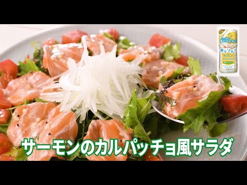 サーモンのカルパッチョ風サラダ