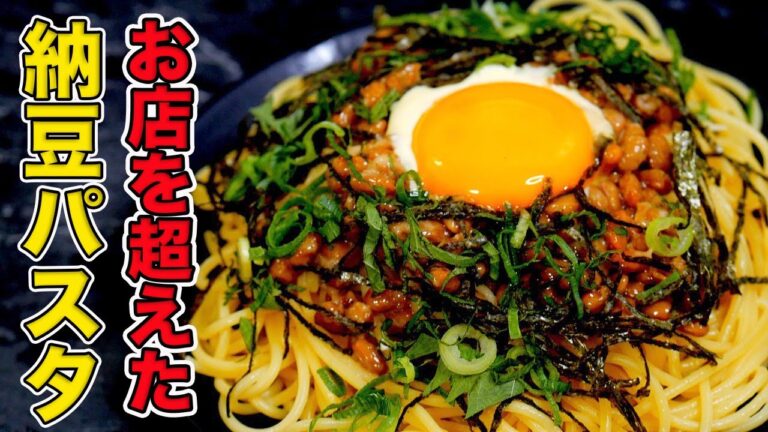 【悪魔的に旨い】納豆パスタの作り方【フライパン一つで簡単に作れる】