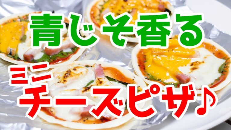 トースター で 簡単！！ 青じそ香る mini チーズピザ ！！ 時短料理