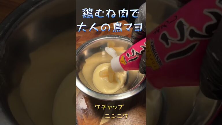 鳥むね肉で大人のガーリック鳥マヨ　#short #shorts #マヨネーズ　＃鶏むね　#鳥むね肉