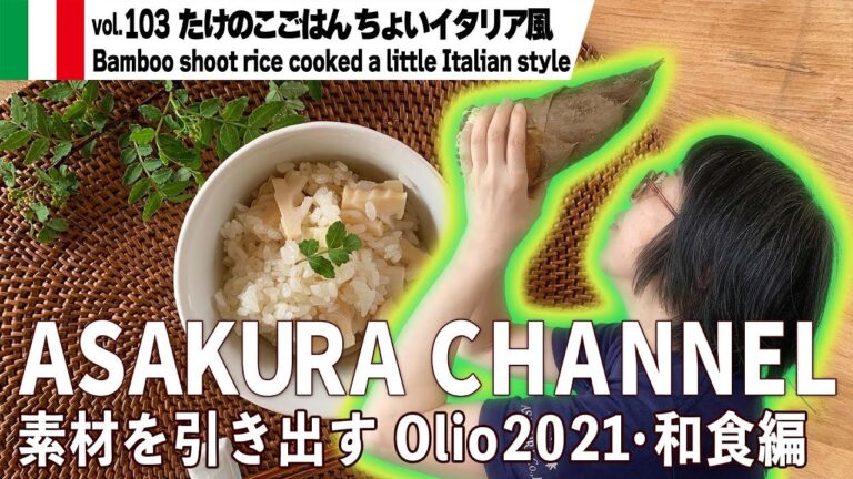たけのこごはん ちょいイタリア風 ／常識を覆すイタリア風味わいの炊き込みごはん。簡単・美味しい！最高のオリーブオイルを使った「旬な」食材の料理レシピ VOL.103
