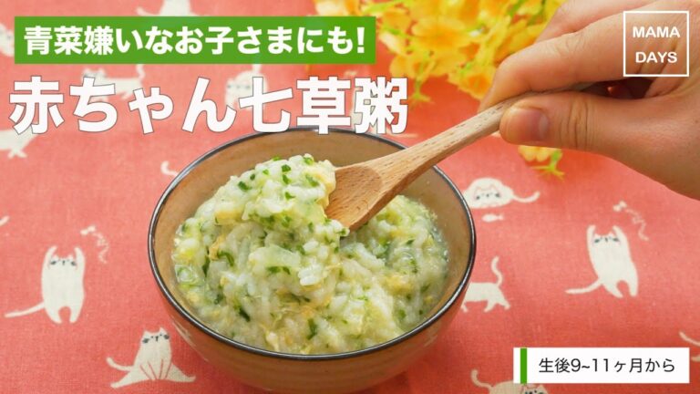 [離乳食後期から]卵入りで食べやすい!お子さま向け七草粥｜ママ 赤ちゃん 初めてでも 簡単 レシピ 作り方