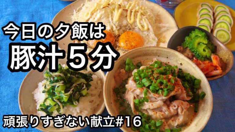 この豚汁が美味しすぎた！簡単で栄養満点な晩ごはん｜頑張りすぎない献立シリーズ#16